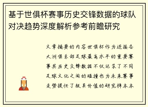 基于世俱杯赛事历史交锋数据的球队对决趋势深度解析参考前瞻研究