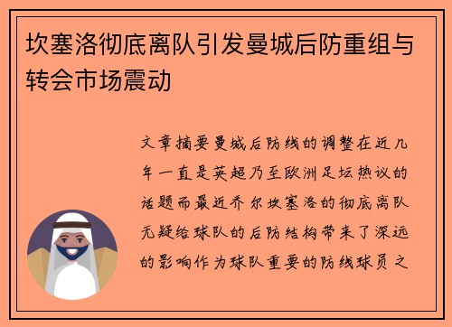 坎塞洛彻底离队引发曼城后防重组与转会市场震动 坎塞洛彻底离队引发曼城后防重组与转会市场震动