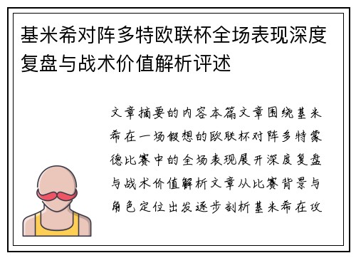 基米希对阵多特欧联杯全场表现深度复盘与战术价值解析评述