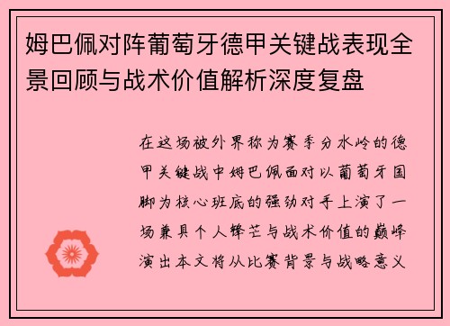 姆巴佩对阵葡萄牙德甲关键战表现全景回顾与战术价值解析深度复盘