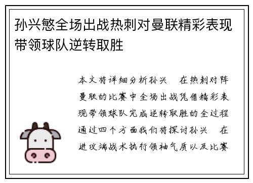 孙兴慜全场出战热刺对曼联精彩表现带领球队逆转取胜