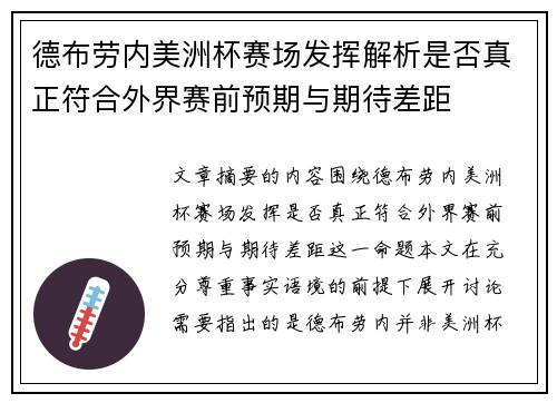 德布劳内美洲杯赛场发挥解析是否真正符合外界赛前预期与期待差距 德布劳内美洲杯赛场发挥解析是否真正符合外界赛前预期与期待差距