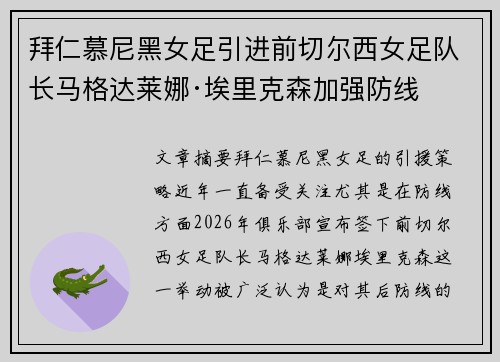 拜仁慕尼黑女足引进前切尔西女足队长马格达莱娜·埃里克森加强防线