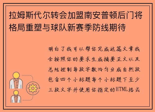 拉姆斯代尔转会加盟南安普顿后门将格局重塑与球队新赛季防线期待