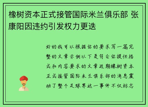 橡树资本正式接管国际米兰俱乐部 张康阳因违约引发权力更迭
