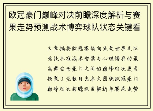 欧冠豪门巅峰对决前瞻深度解析与赛果走势预测战术博弈球队状态关键看点