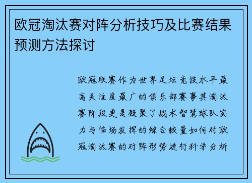 欧冠淘汰赛对阵分析技巧及比赛结果预测方法探讨