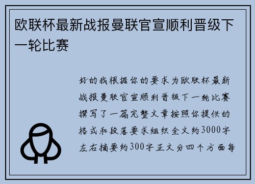 欧联杯最新战报曼联官宣顺利晋级下一轮比赛