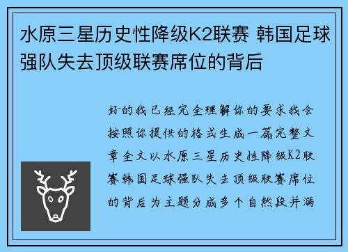 水原三星历史性降级K2联赛 韩国足球强队失去顶级联赛席位的背后