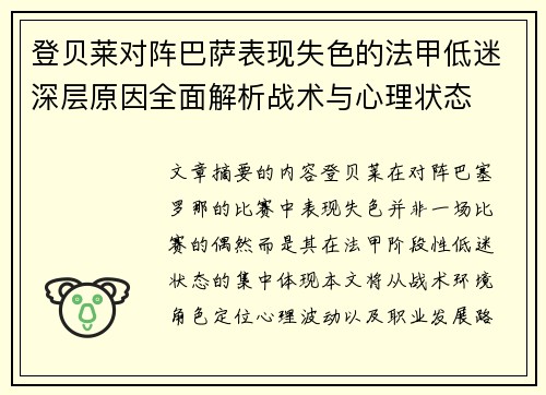登贝莱对阵巴萨表现失色的法甲低迷深层原因全面解析战术与心理状态