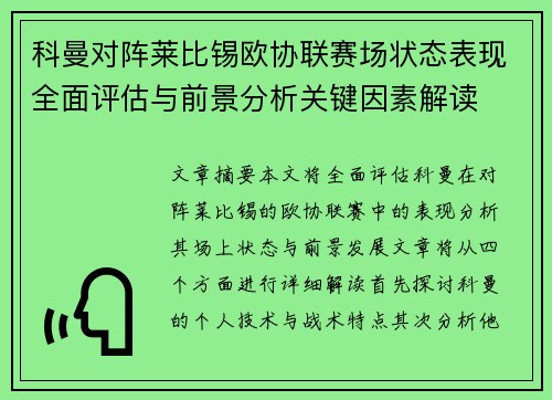 科曼对阵莱比锡欧协联赛场状态表现全面评估与前景分析关键因素解读
