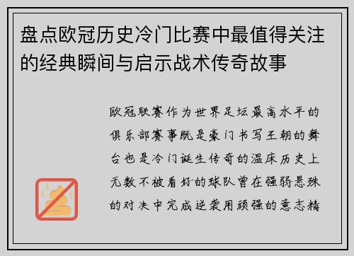 盘点欧冠历史冷门比赛中最值得关注的经典瞬间与启示战术传奇故事