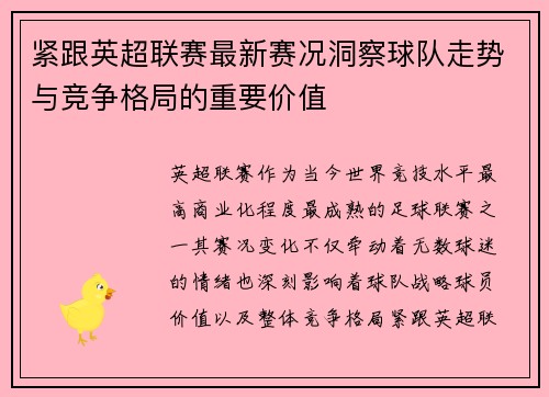 紧跟英超联赛最新赛况洞察球队走势与竞争格局的重要价值