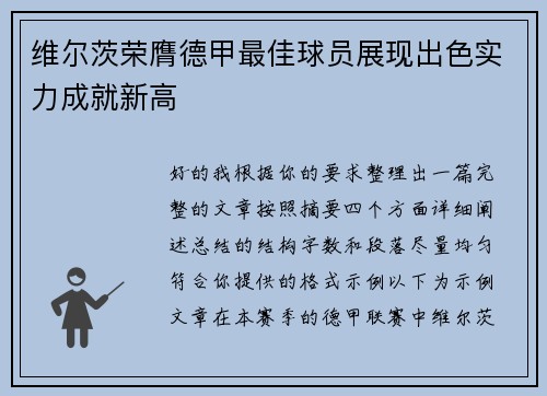 维尔茨荣膺德甲最佳球员展现出色实力成就新高