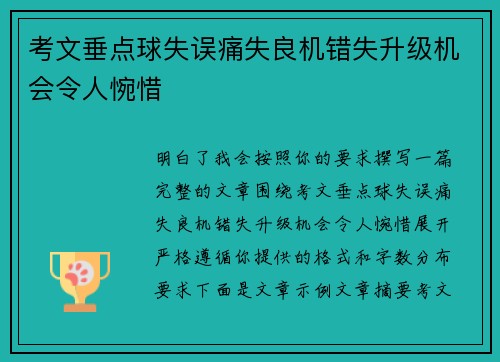 考文垂点球失误痛失良机错失升级机会令人惋惜 考文垂点球失误痛失良机错失升级机会令人惋惜