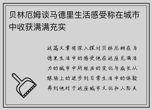 贝林厄姆谈马德里生活感受称在城市中收获满满充实