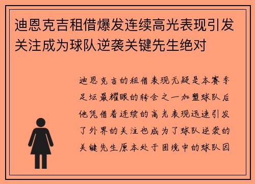 迪恩克吉租借爆发连续高光表现引发关注成为球队逆袭关键先生绝对