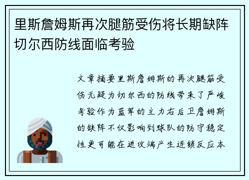 里斯詹姆斯再次腿筋受伤将长期缺阵切尔西防线面临考验 里斯詹姆斯再次腿筋受伤将长期缺阵切尔西防线面临考验