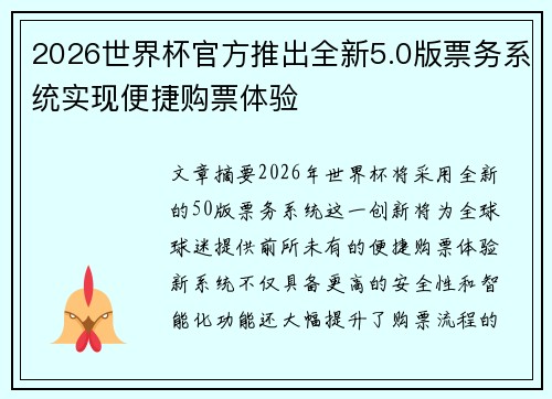 2026世界杯官方推出全新5.0版票务系统实现便捷购票体验