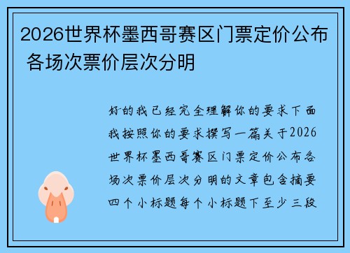 2026世界杯墨西哥赛区门票定价公布 各场次票价层次分明