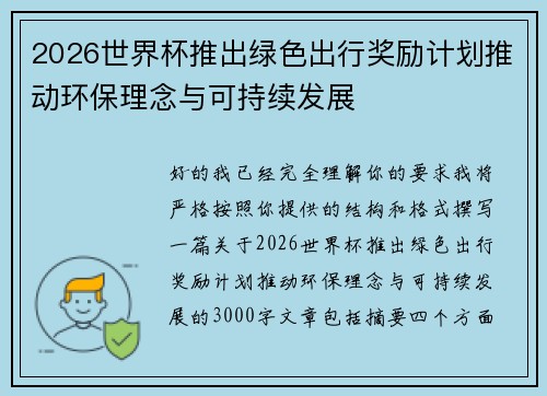 2026世界杯推出绿色出行奖励计划推动环保理念与可持续发展