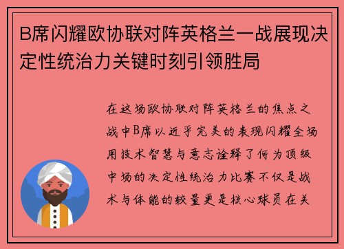 B席闪耀欧协联对阵英格兰一战展现决定性统治力关键时刻引领胜局