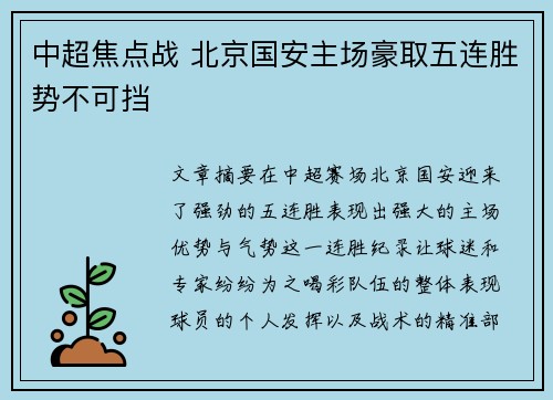 中超焦点战 北京国安主场豪取五连胜势不可挡