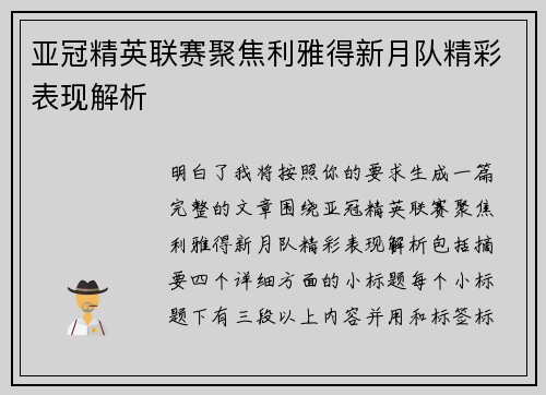 亚冠精英联赛聚焦利雅得新月队精彩表现解析 亚冠精英联赛聚焦利雅得新月队精彩表现解析