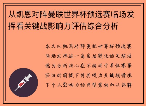 从凯恩对阵曼联世界杯预选赛临场发挥看关键战影响力评估综合分析 从凯恩对阵曼联世界杯预选赛临场发挥看关键战影响力评估综合分析