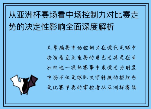 从亚洲杯赛场看中场控制力对比赛走势的决定性影响全面深度解析 从亚洲杯赛场看中场控制力对比赛走势的决定性影响全面深度解析