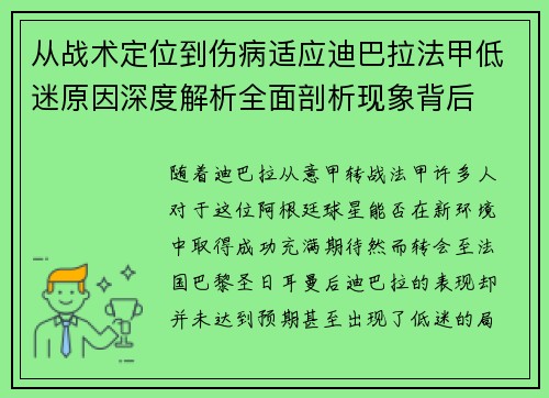 从战术定位到伤病适应迪巴拉法甲低迷原因深度解析全面剖析现象背后 从战术定位到伤病适应迪巴拉法甲低迷原因深度解析全面剖析现象背后