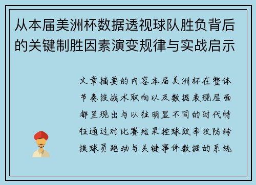 从本届美洲杯数据透视球队胜负背后的关键制胜因素演变规律与实战启示 从本届美洲杯数据透视球队胜负背后的关键制胜因素演变规律与实战启示