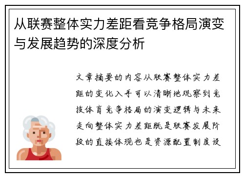 从联赛整体实力差距看竞争格局演变与发展趋势的深度分析 从联赛整体实力差距看竞争格局演变与发展趋势的深度分析
