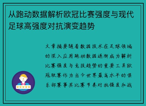 从跑动数据解析欧冠比赛强度与现代足球高强度对抗演变趋势 从跑动数据解析欧冠比赛强度与现代足球高强度对抗演变趋势