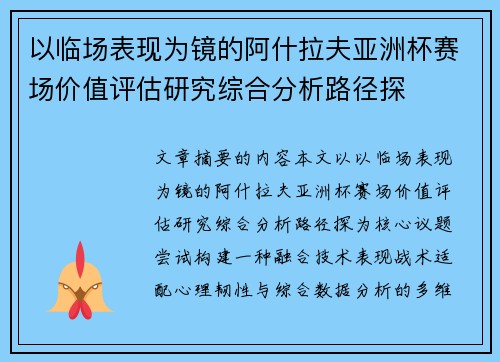 以临场表现为镜的阿什拉夫亚洲杯赛场价值评估研究综合分析路径探