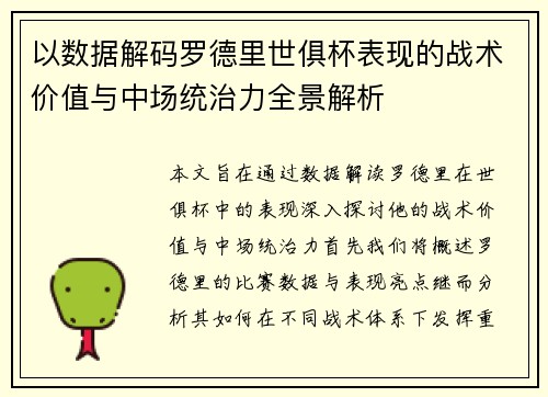以数据解码罗德里世俱杯表现的战术价值与中场统治力全景解析