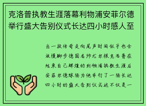 克洛普执教生涯落幕利物浦安菲尔德举行盛大告别仪式长达四小时感人至深 克洛普执教生涯落幕利物浦安菲尔德举行盛大告别仪式长达四小时感人至深