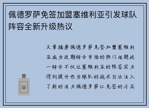 佩德罗萨免签加盟塞维利亚引发球队阵容全新升级热议 佩德罗萨免签加盟塞维利亚引发球队阵容全新升级热议