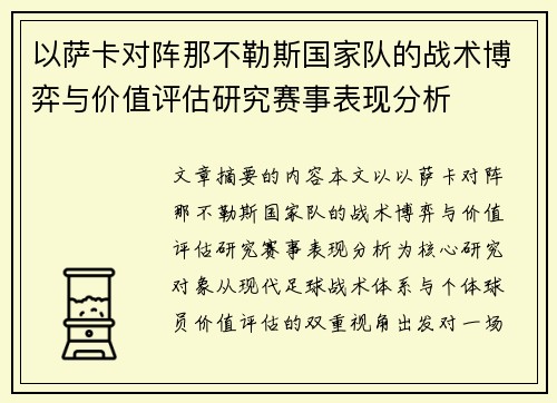 以萨卡对阵那不勒斯国家队的战术博弈与价值评估研究赛事表现分析 以萨卡对阵那不勒斯国家队的战术博弈与价值评估研究赛事表现分析