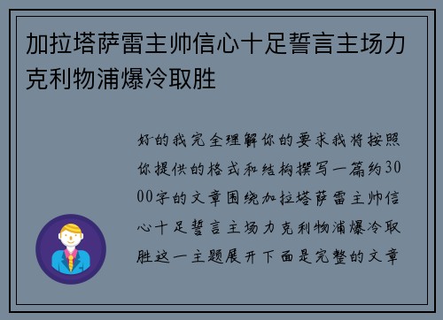 加拉塔萨雷主帅信心十足誓言主场力克利物浦爆冷取胜 加拉塔萨雷主帅信心十足誓言主场力克利物浦爆冷取胜