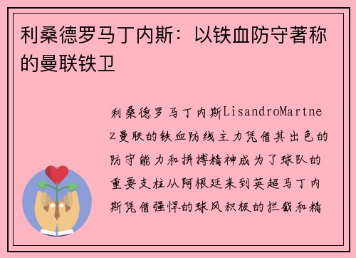 利桑德罗马丁内斯:以铁血防守著称的曼联铁卫 利桑德罗马丁内斯:以铁血防守著称的曼联铁卫