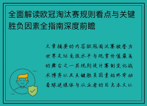 全面解读欧冠淘汰赛规则看点与关键胜负因素全指南深度前瞻 全面解读欧冠淘汰赛规则看点与关键胜负因素全指南深度前瞻