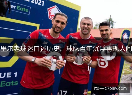 里尔老球迷口述历史，球队百年沉浮再现人间