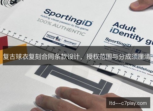 复古球衣复刻合同条款设计，授权范围与分成须厘清