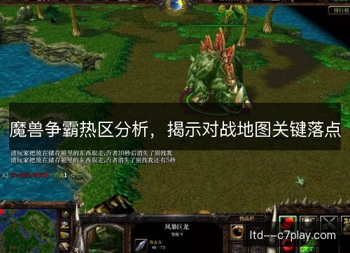 魔兽争霸热区分析，揭示对战地图关键落点