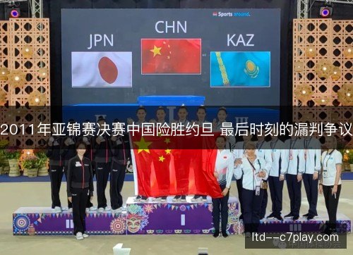 2011年亚锦赛决赛中国险胜约旦 最后时刻的漏判争议